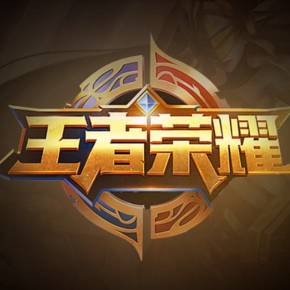 他的篮下威